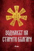 Зодиакът на старите българи