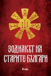 Зодиакът на старите българи