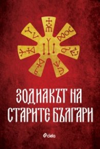 Зодиакът на старите българи