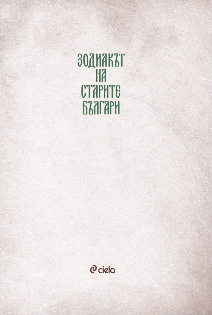 Зодиакът на старите българи