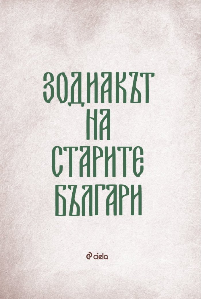 Зодиакът на старите българи
