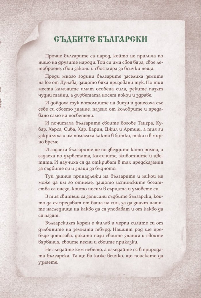 Зодиакът на старите българи