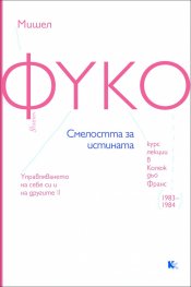 Смелостта за истината. Курс лекции в Колеж дьо Франс (1983-194)