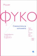 Смелостта за истината. Курс лекции в Колеж дьо Франс (1983-194)