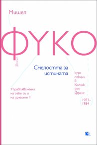 Смелостта за истината. Курс лекции в Колеж дьо Франс (1983-194)