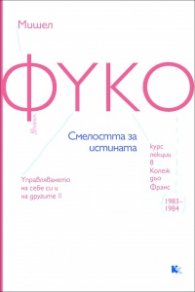 Смелостта за истината. Курс лекции в Колеж дьо Франс (1983-194)