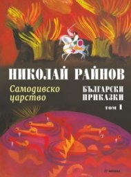 Български приказки Т.1: Самодивско царство (твърда корица)