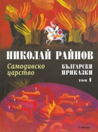 Български приказки Т.1: Самодивско царство (твърда корица)