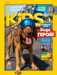 National Geographic KIDS България Март/2022