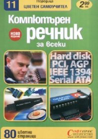 Компютърен речник за всеки: Цветен самоучител