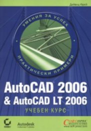 AutoCAD 2006 & AutoCAD LT 2006. Учебен курс