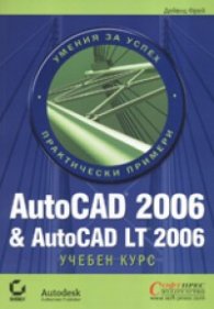 AutoCAD 2006 & AutoCAD LT 2006. Учебен курс