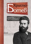 Христо Ботев. Избрана публицистика