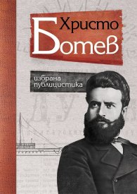 Христо Ботев. Избрана публицистика