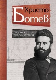 Христо Ботев. Избрана публицистика