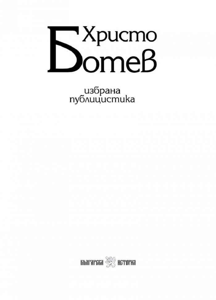 Христо Ботев. Избрана публицистика
