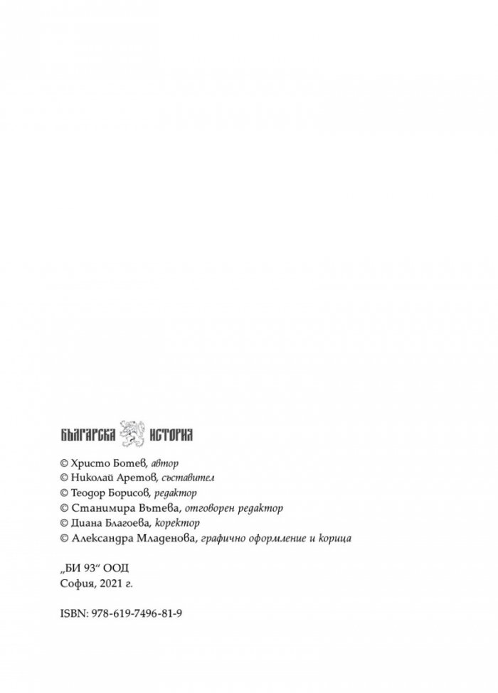 Христо Ботев. Избрана публицистика