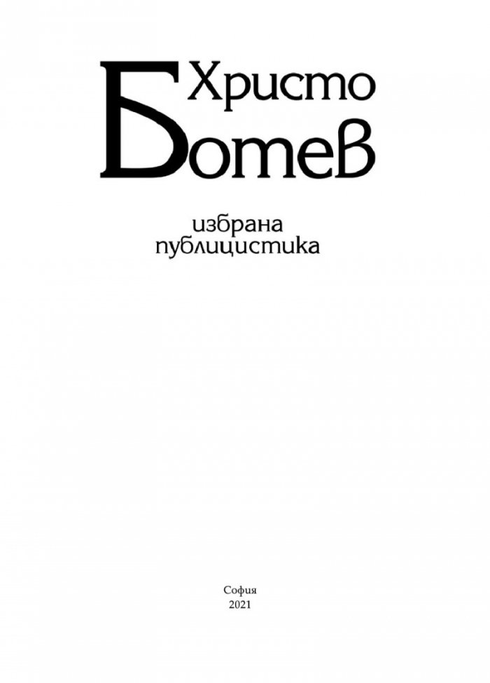 Христо Ботев. Избрана публицистика