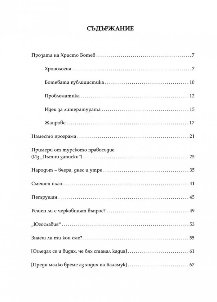 Христо Ботев. Избрана публицистика