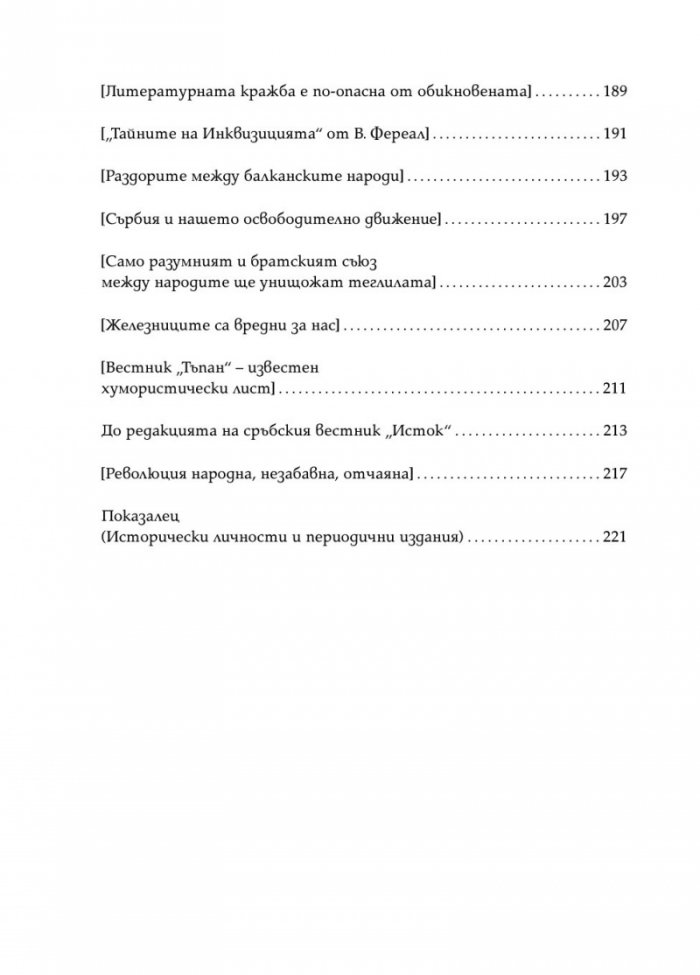 Христо Ботев. Избрана публицистика