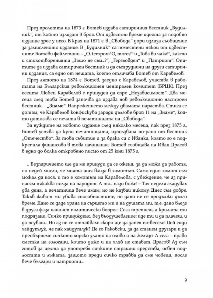 Христо Ботев. Избрана публицистика