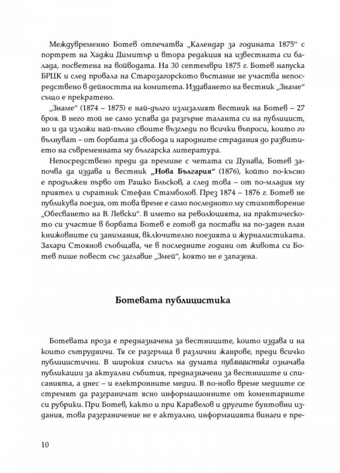 Христо Ботев. Избрана публицистика