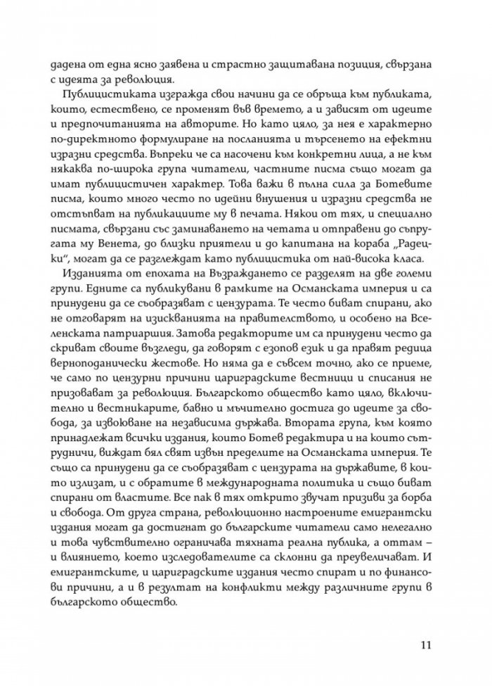 Христо Ботев. Избрана публицистика