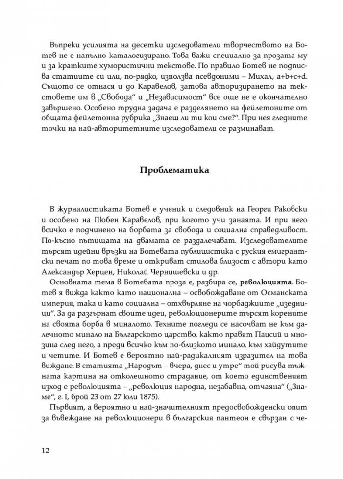 Христо Ботев. Избрана публицистика