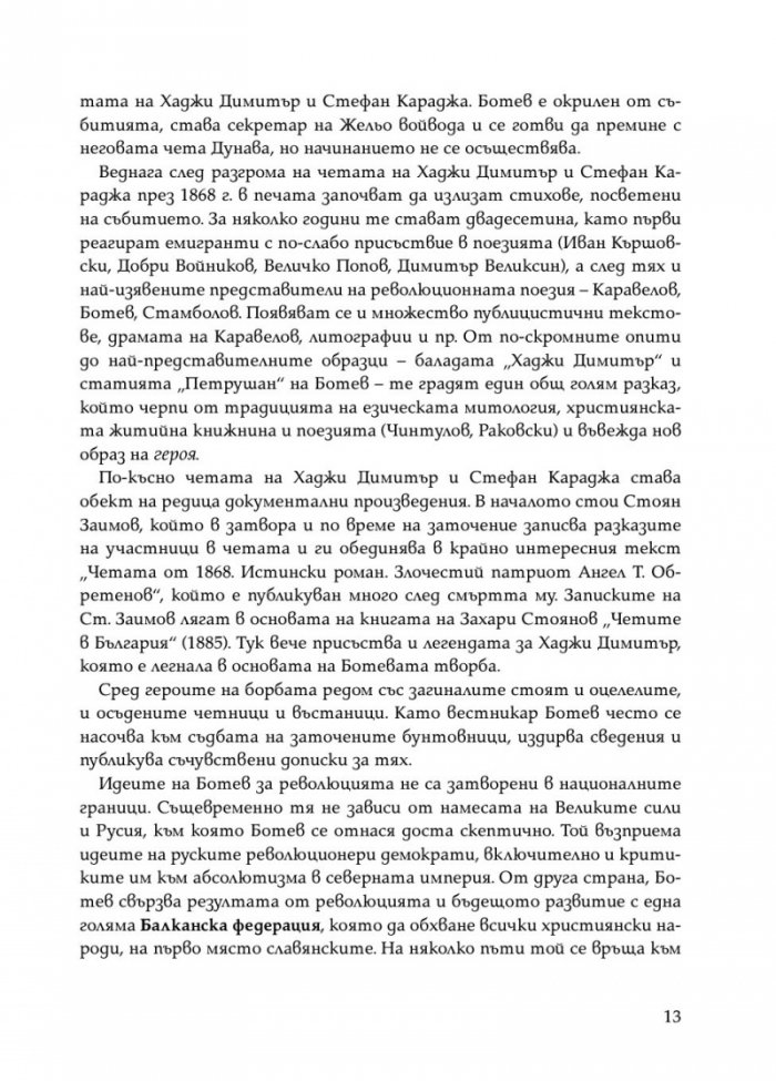 Христо Ботев. Избрана публицистика