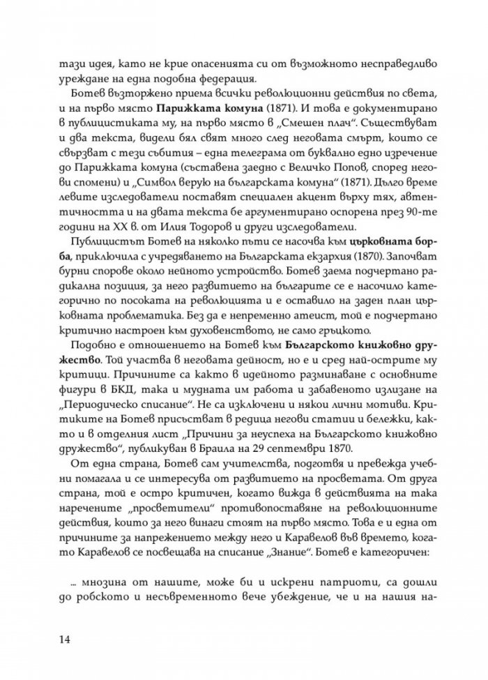 Христо Ботев. Избрана публицистика