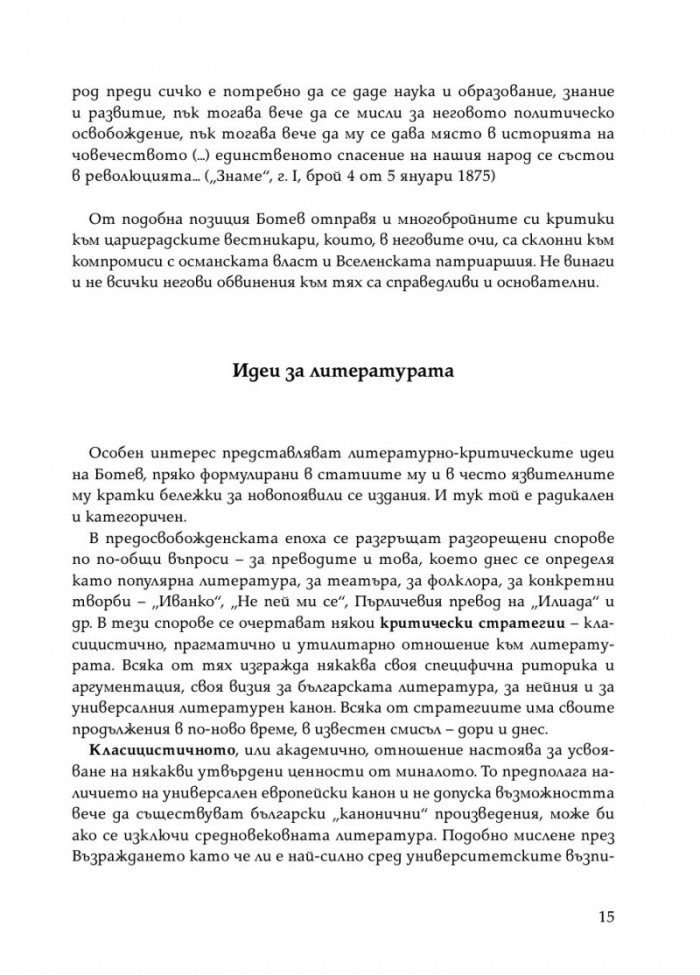 Христо Ботев. Избрана публицистика