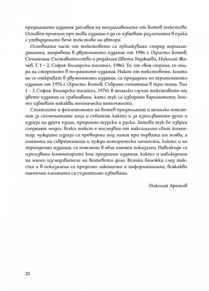 Христо Ботев. Избрана публицистика
