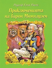 Приключенията на барон Мюнхаузен
