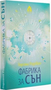 Фабрика за сън
