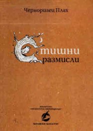 Стишни размисли