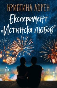 Експеримент "Истинска любов"