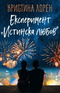 Експеримент "Истинска любов"