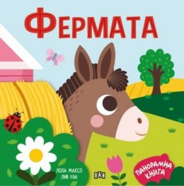 Панорамна книжка. Фермата