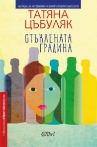 Стъклената градина