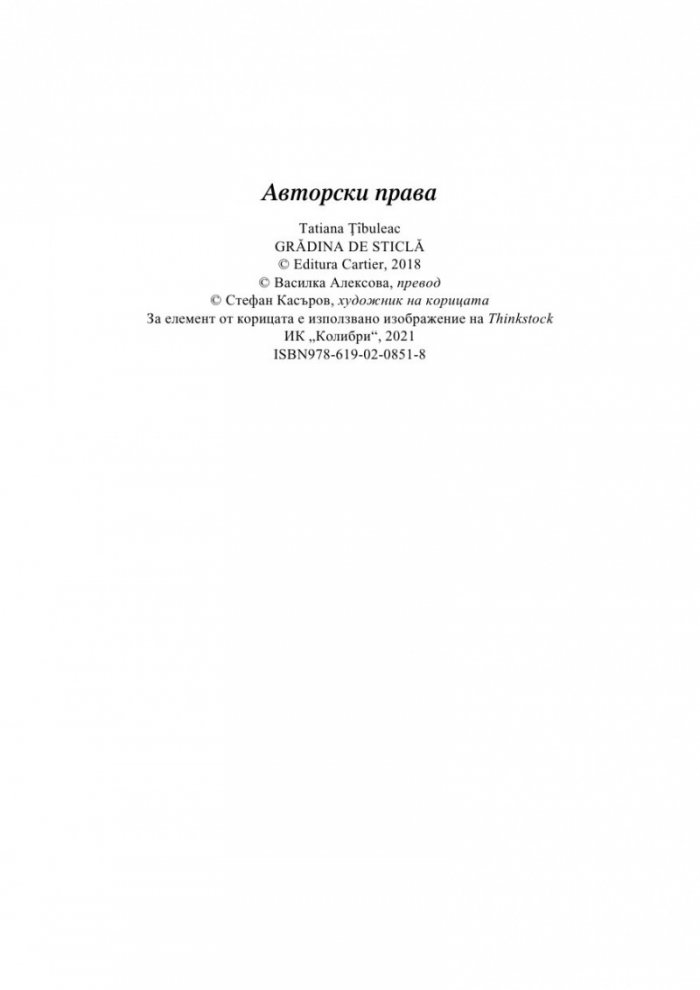 Стъклената градина
