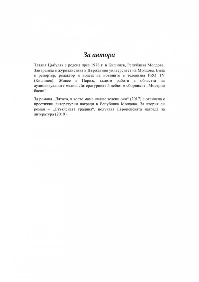 Стъклената градина