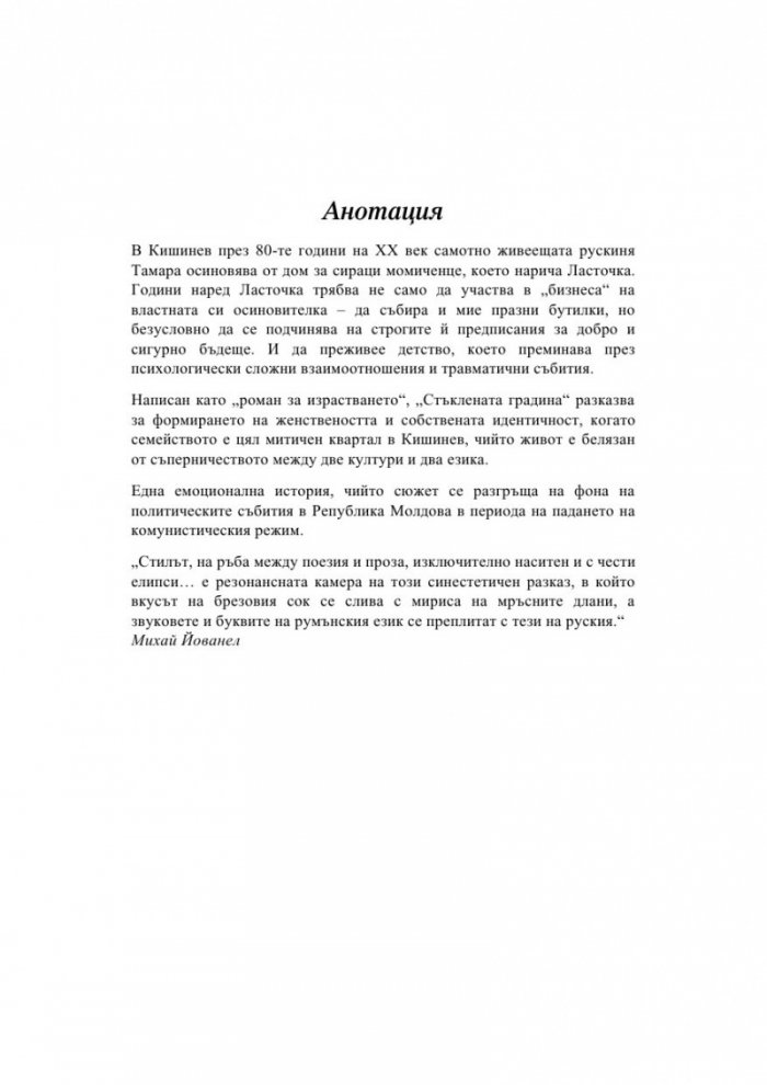 Стъклената градина