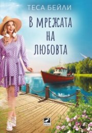 В мрежата на любовта