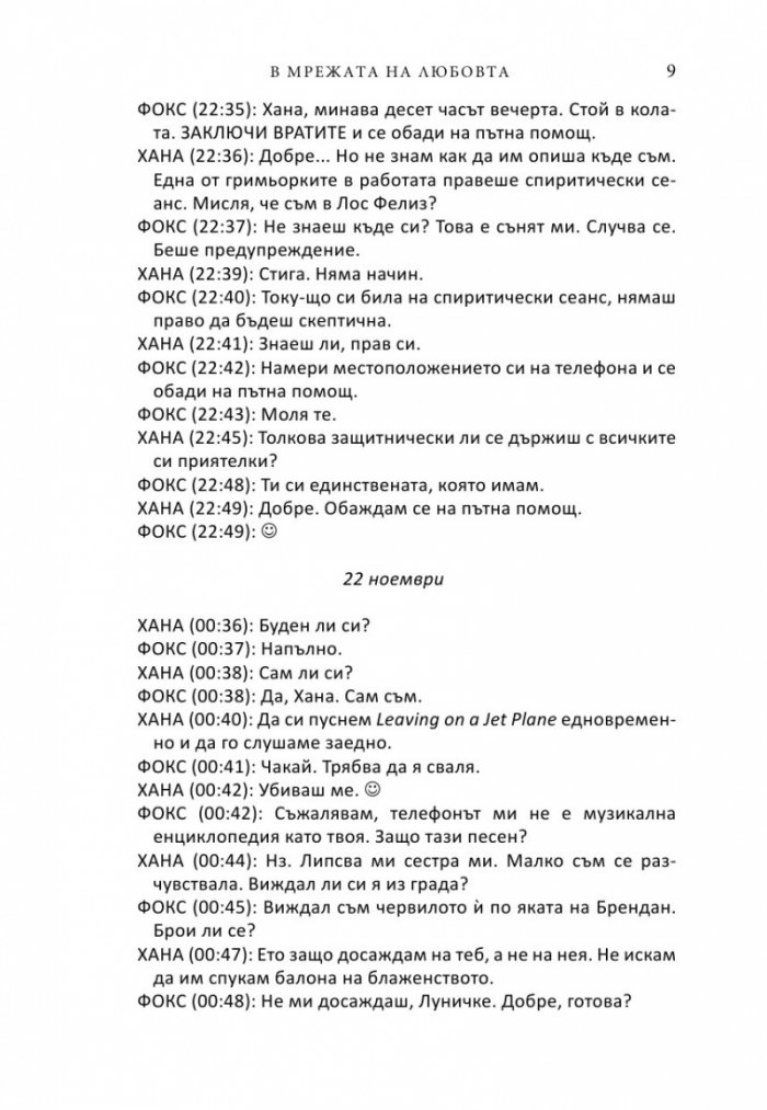 В мрежата на любовта