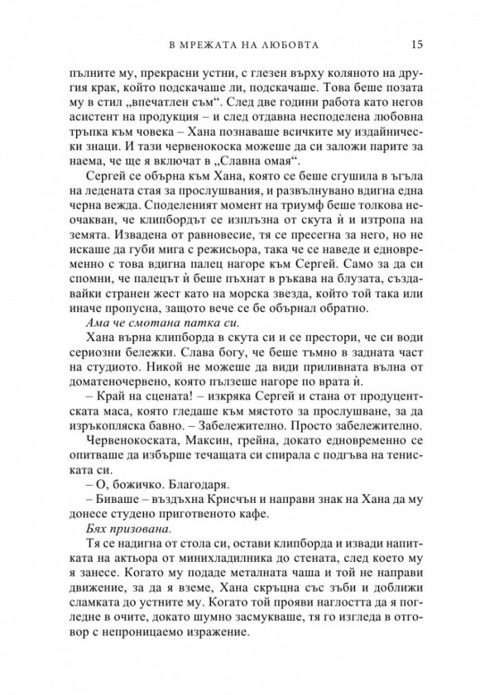 В мрежата на любовта