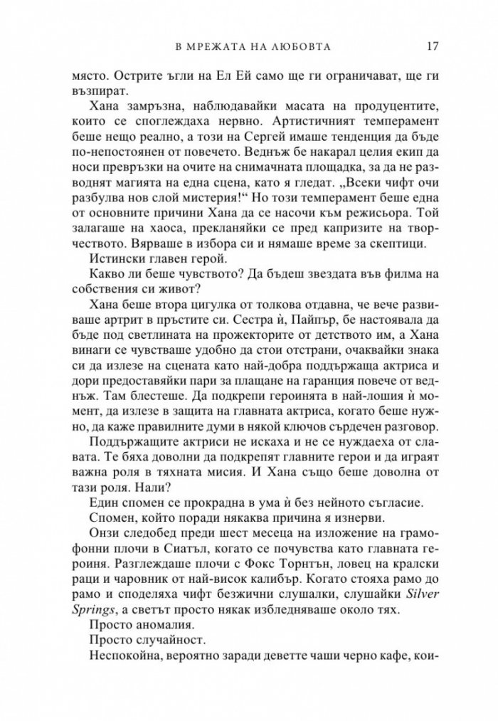 В мрежата на любовта