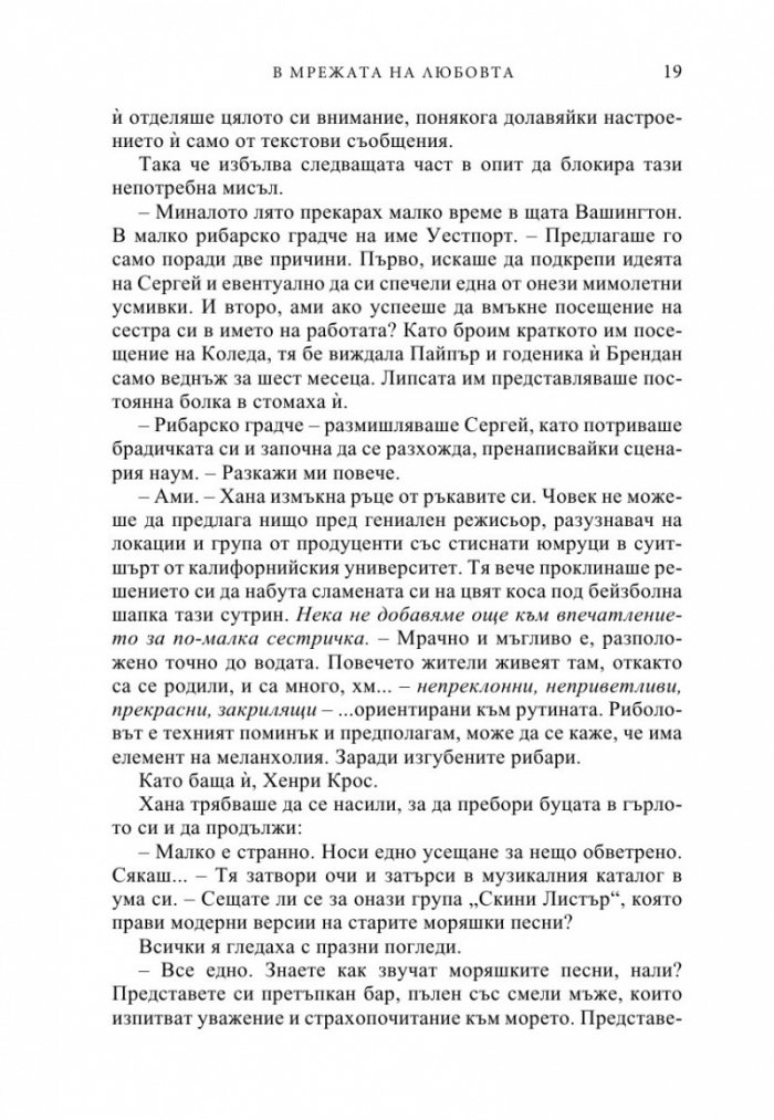 В мрежата на любовта