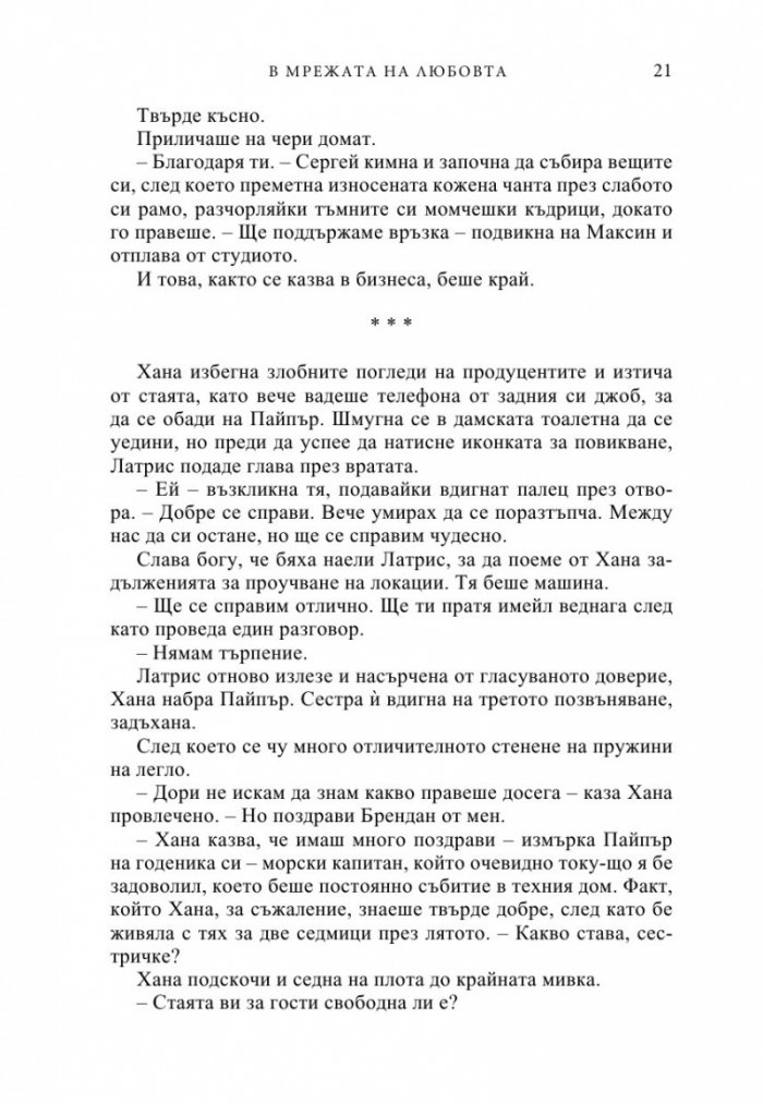 В мрежата на любовта