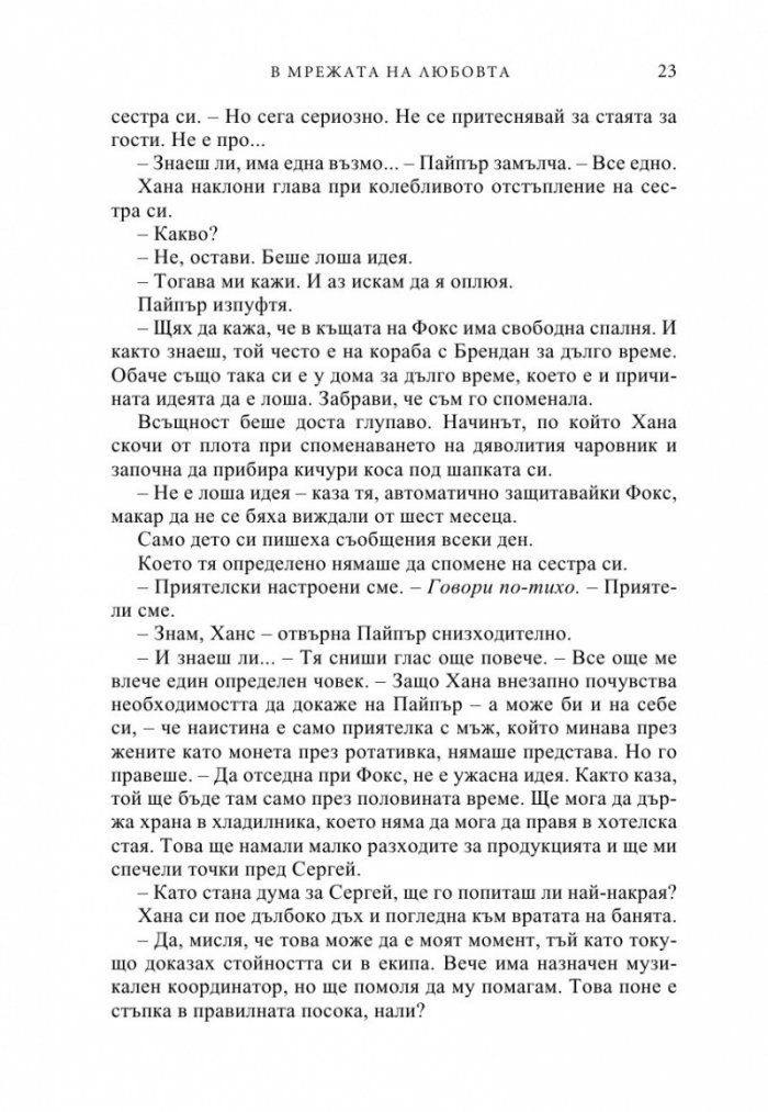 В мрежата на любовта