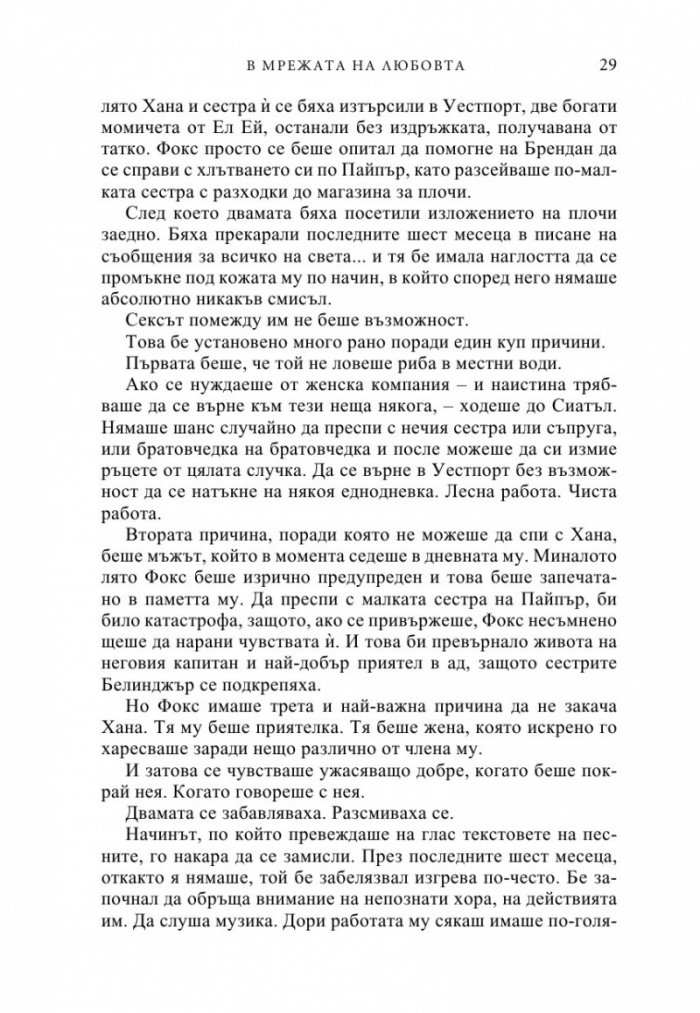 В мрежата на любовта
